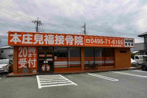 本城見福接骨院　外観